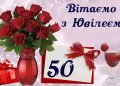 Привітання сестрі з ювілеєм 50 років: слова любові та поваги