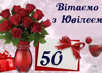 Привітання сестрі з ювілеєм 50 років: слова любові та поваги
