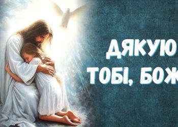 Молитва подяки Богу: як знайти мир та радість у серці щодня